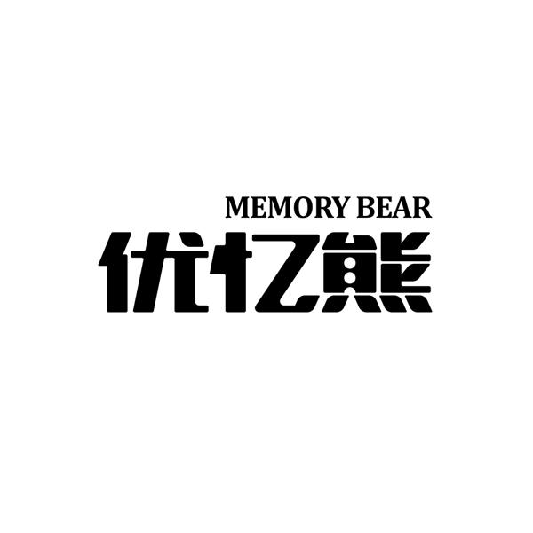 优忆熊 em>memory/em em>bear/em>