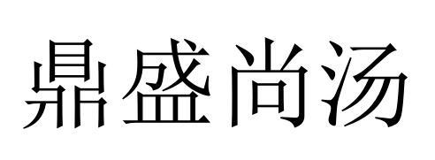 圣尚堂_企业商标大全_商标信息查询_爱企查