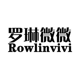 罗琳微微 rowlinvivi