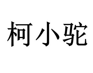 柯小驼变更商标代理人申请/注册号:57784871申请日期:2021-07-17国际