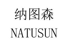 纳图森 natusun商标注册申请申请/注册号:47823089申请