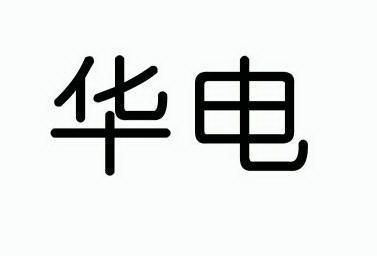 商标详情申请人:厦门华电开关有限公司 办理/代理机构:厦门思明区南强