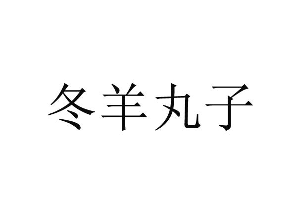 2017-08-04国际分类:第43类-餐饮住宿商标申请人:何海君办理/代理机构