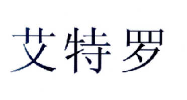 艾特罗