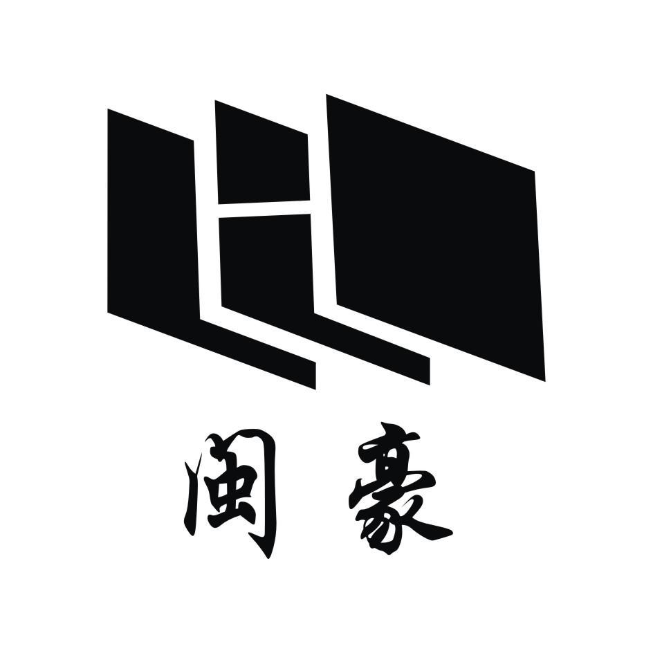 闽豪_企业商标大全_商标信息查询_爱企查