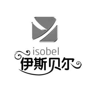 伊斯贝尔 isobel y