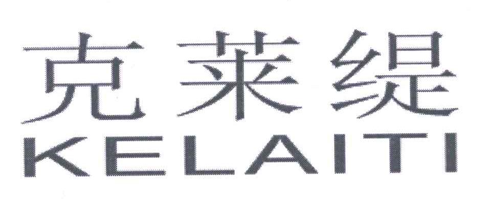 em>克莱缇/em>