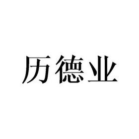 历德业_企业商标大全_商标信息查询_爱企查