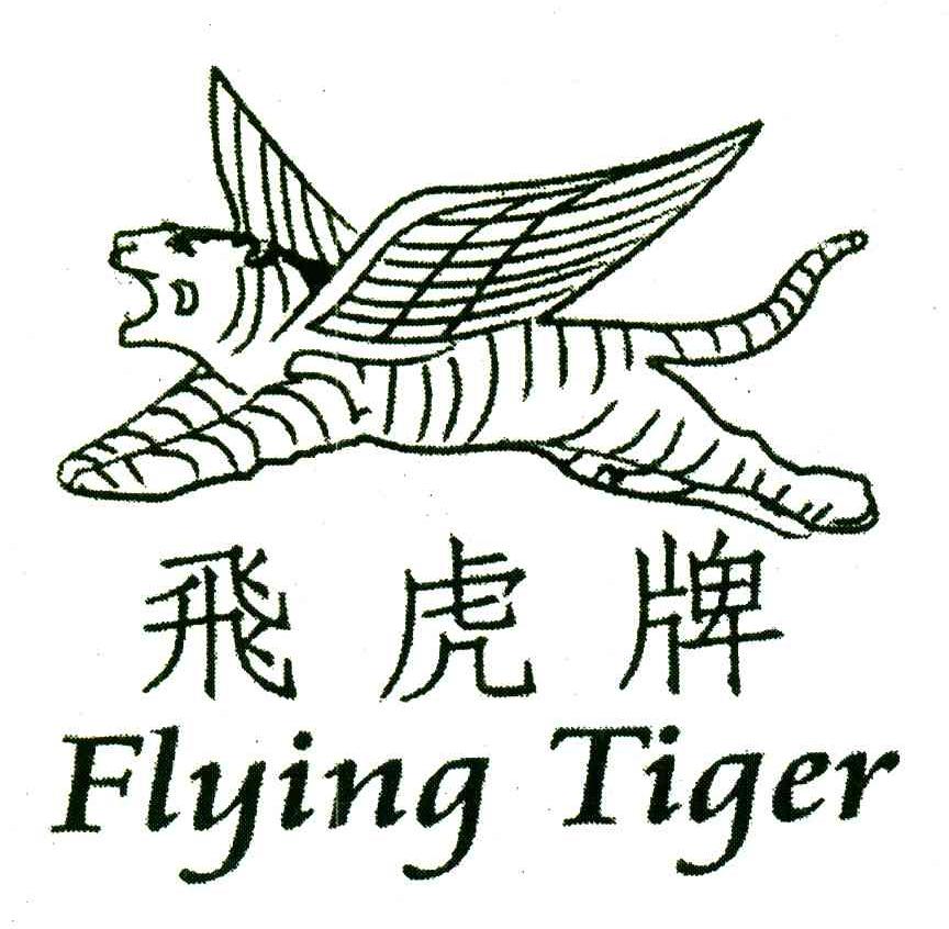 飞虎牌flyingtiger_企业商标大全_商标信息查询_爱企查