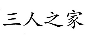 三人之家_企业商标大全_商标信息查询_爱企查