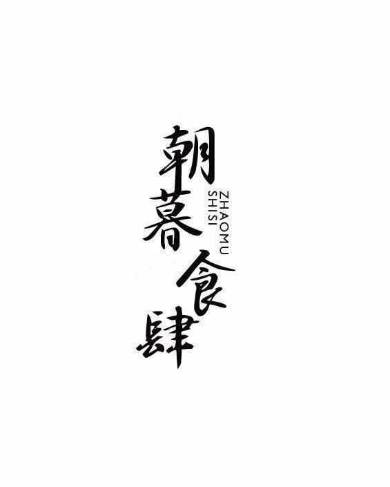 em>朝暮/em em>食肆/em>