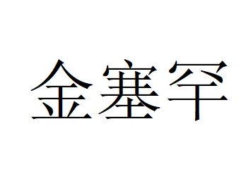 金赛恒 企业商标大全 商标信息查询 爱企查