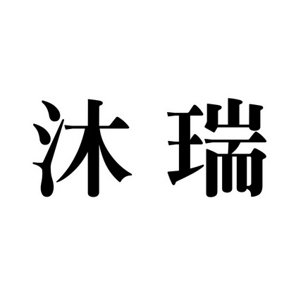 em>沐瑞/em>