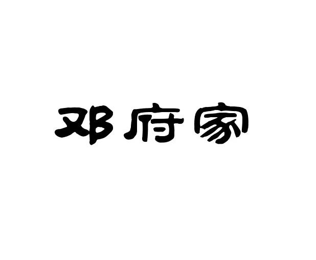 邓府家