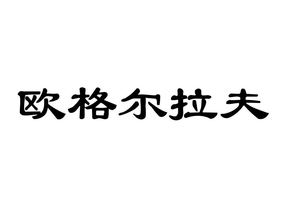 欧格尔拉夫