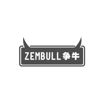 争牛 em>zembull/em>