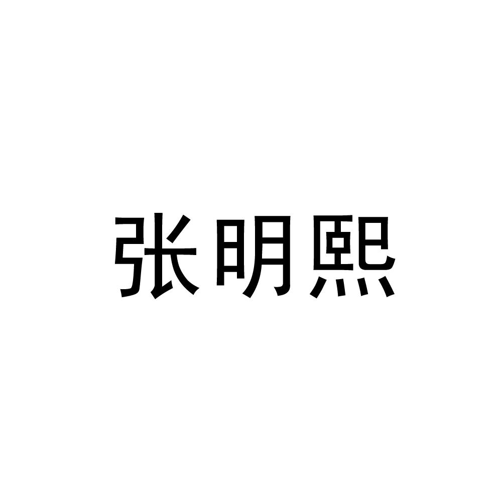 em>张明熙/em>