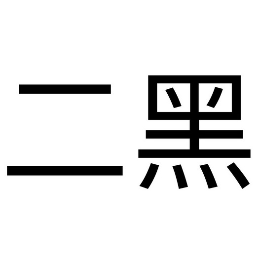  em>二 /em> em>黑 /em>