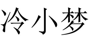 冷小莫 企业商标大全 商标信息查询 爱企查