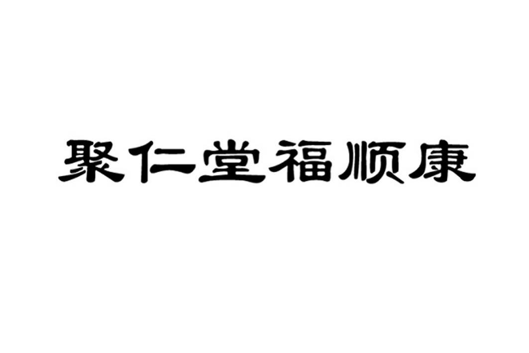 em>聚仁堂/em em>福/em em>顺/em em>康/em>