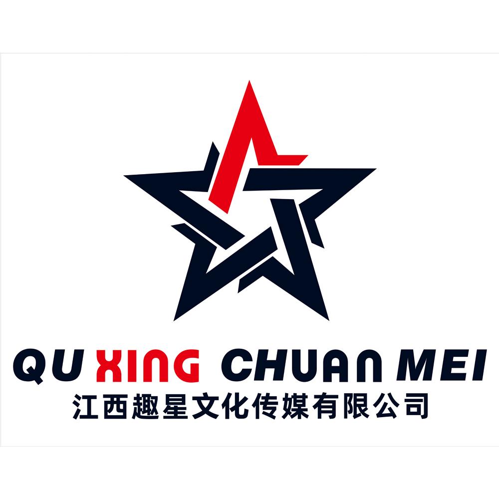 江西趣星文化传媒有限公司 qu xing chuan mei