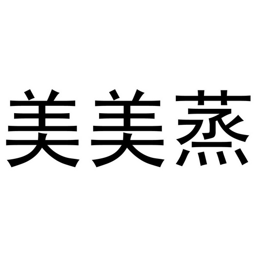 2016-10-08国际分类:第14类-珠宝钟表商标申请人:易美霞办理/代理机构