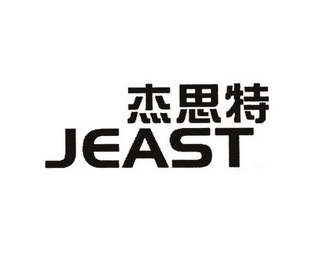 em>杰思特/em jeast