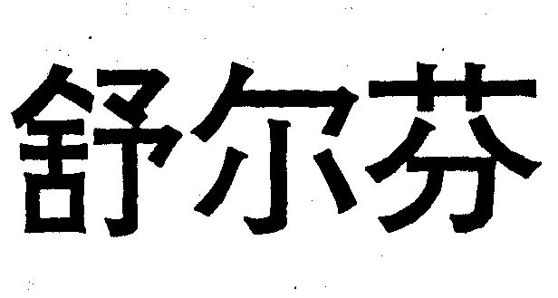 舒尔芬