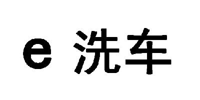 em>e/em em>洗车/em>