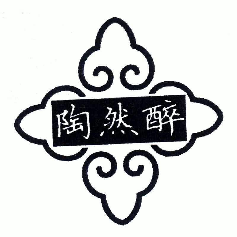 陶然醉