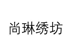 尚琳绣坊