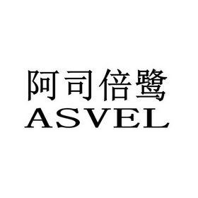 阿司倍鹭 asvel 商标注册申请