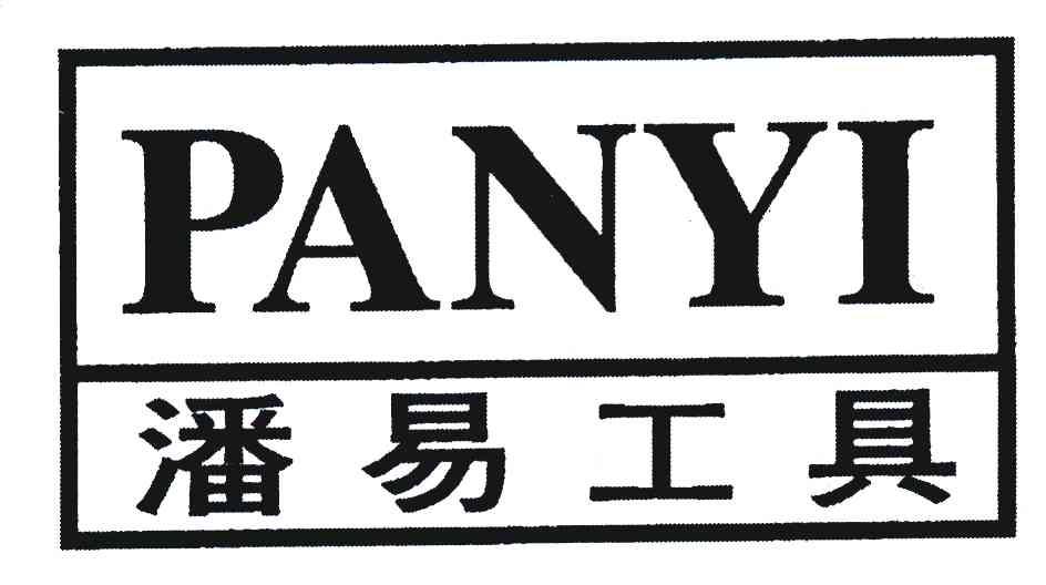 潘易工具;panyi