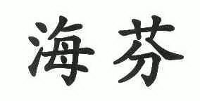 em>海芬/em>