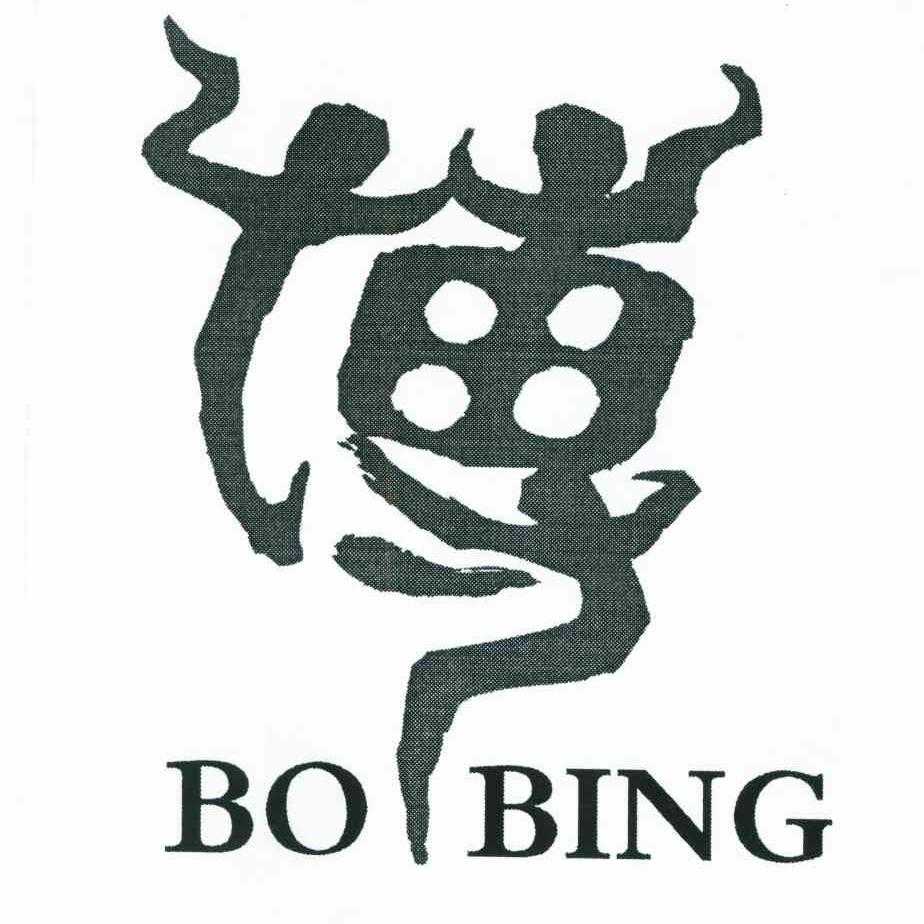 博;bo bing商标注册申请完成