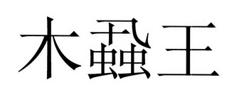 木虱王 企业商标大全 商标信息查询 爱企查