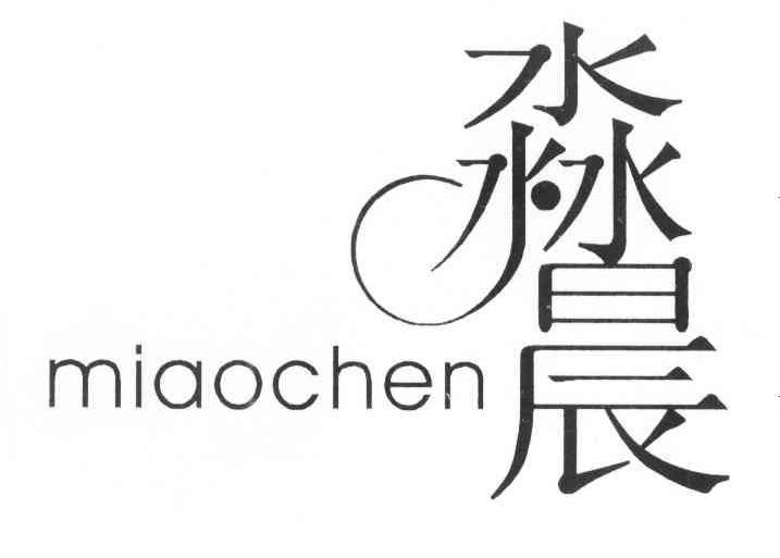 em>淼晨/em>