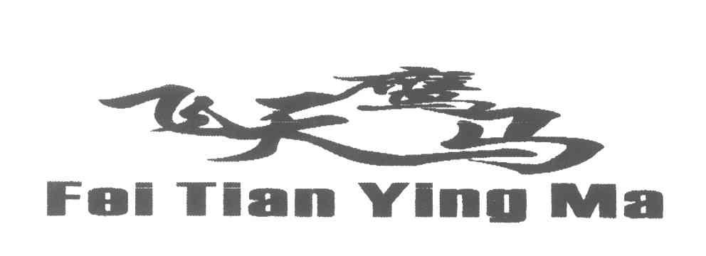 天鹰唛_企业商标大全_商标信息查询_爱企查