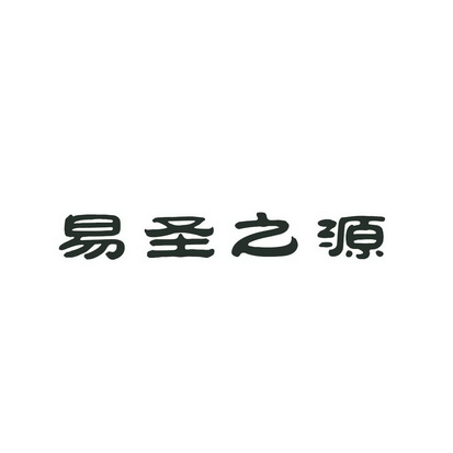 易圣 em>之/em em>源/em>