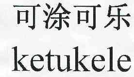 可涂可丽_企业商标大全_商标信息查询_爱企查