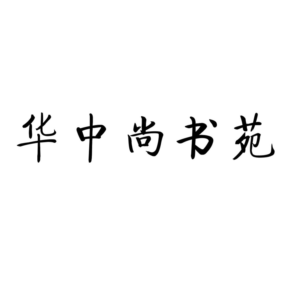 华中尚书苑