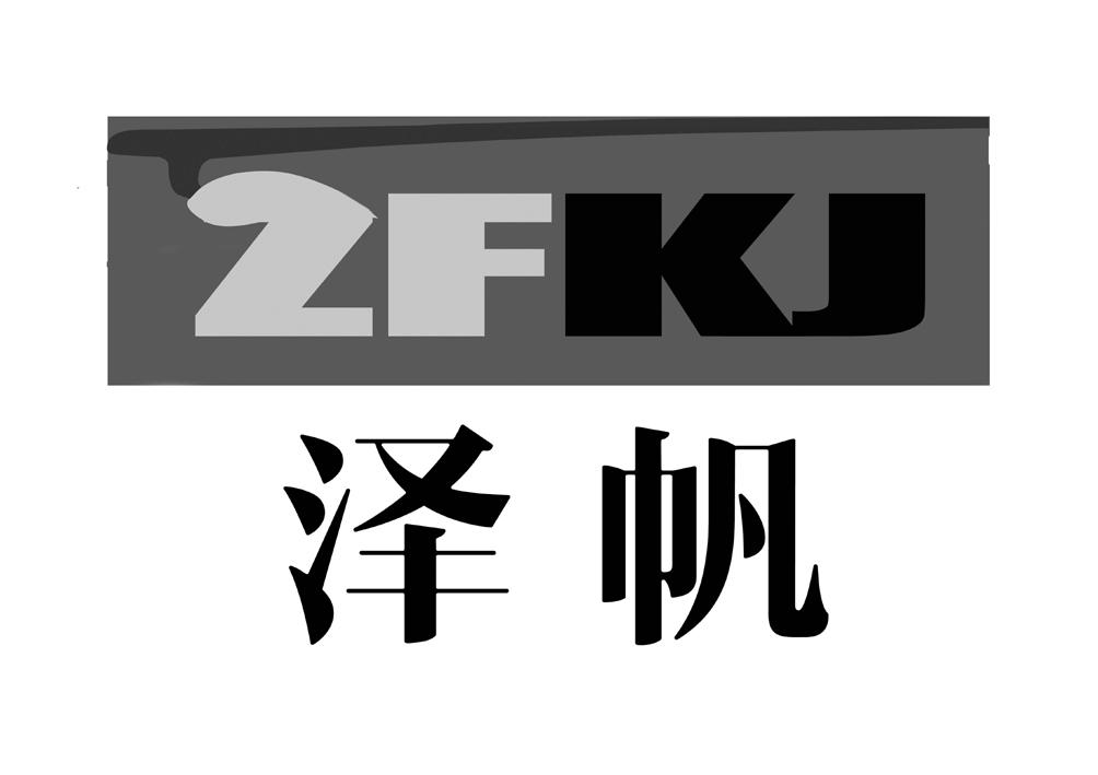 泽帆 em>zf/em em>kj/em>