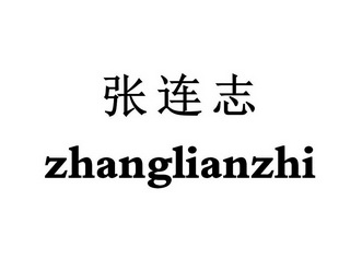 张连州 企业商标大全 商标信息查询 爱企查