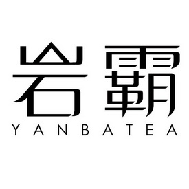 岩霸 yanbatea