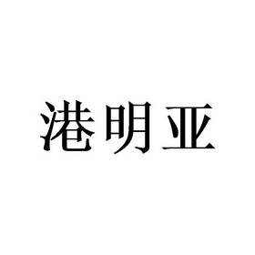 港明月 企业商标大全 商标信息查询 爱企查