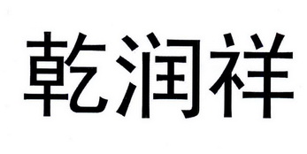 乾润祥_企业商标大全_商标信息查询_爱企查