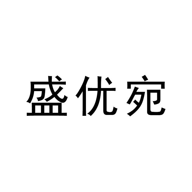 盛优宛