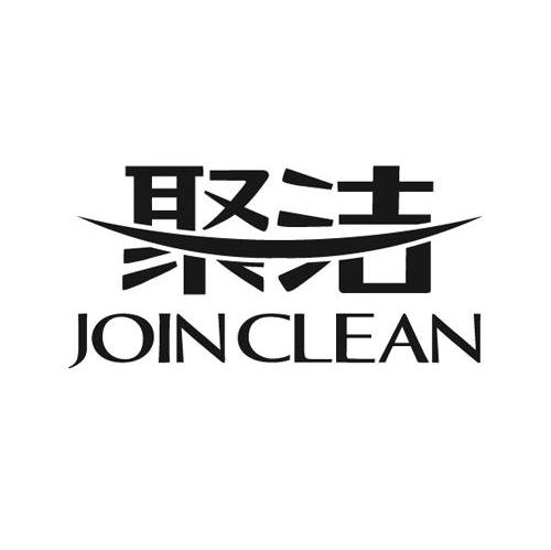 em>聚/em em>洁/em em>joinclean/em>