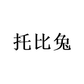 托比兔