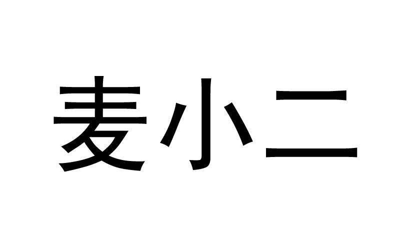 麦小二